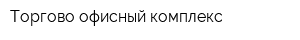 Торгово-офисный комплекс