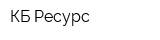 КБ Ресурс
