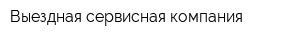 Выездная сервисная компания