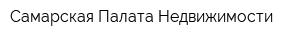 Самарская Палата Недвижимости