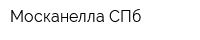 Москанелла-СПб