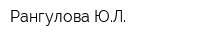 Рангулова ЮЛ