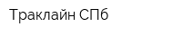 Траклайн СПб