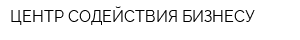ЦЕНТР СОДЕЙСТВИЯ БИЗНЕСУ