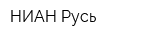 НИАН-Русь