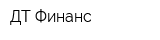 ДТ Финанс
