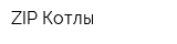 ZIP-Котлы