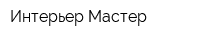 Интерьер-Мастер