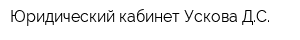 Юридический кабинет Ускова ДС