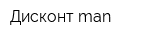Дисконт man