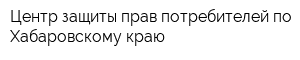 Центр защиты прав потребителей по Хабаровскому краю