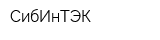 СибИнТЭК
