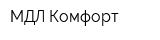 МДЛ Комфорт