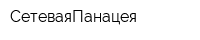 СетеваяПанацея