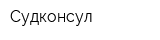 Судконсул