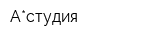 А*студия