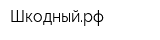 Шкодныйрф