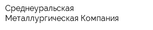 Среднеуральская Металлургическая Компания