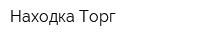 Находка Торг