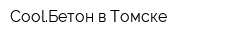 CoolБетон в Томске