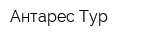 Антарес Тур