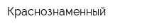 Краснознаменный