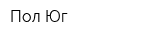 Пол-Юг