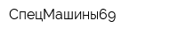 СпецМашины69