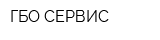 ГБО СЕРВИС