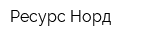 Ресурс-Норд
