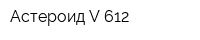 Астероид V-612