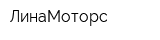ЛинаМоторс