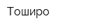 Тоширо