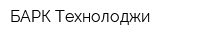 БАРК Технолоджи
