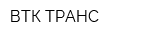 ВТК-ТРАНС