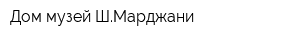 Дом музей ШМарджани