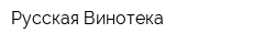 Русская Винотека