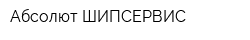 Абсолют ШИПСЕРВИС