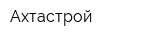 Ахтастрой