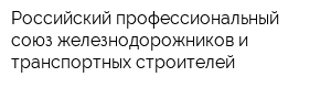 Российский профессиональный союз железнодорожников и транспортных строителей