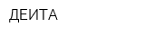 ДЕИТА
