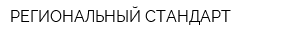 РЕГИОНАЛЬНЫЙ СТАНДАРТ