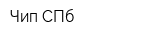 Чип-СПб