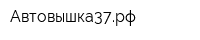 Автовышка37рф