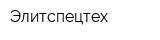 Элитспецтех