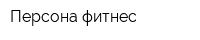 Персона фитнес