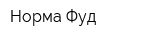 Норма Фуд