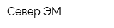 Север ЭМ