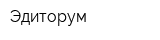 Эдиторум