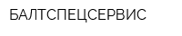 БАЛТСПЕЦСЕРВИС